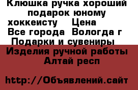 Клюшка ручка хороший подарок юному хоккеисту  › Цена ­ 500 - Все города, Вологда г. Подарки и сувениры » Изделия ручной работы   . Алтай респ.